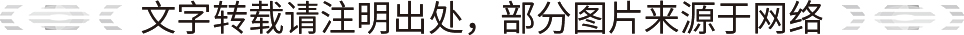 文字转载请注明出处，部分图片来源于网络.jpg